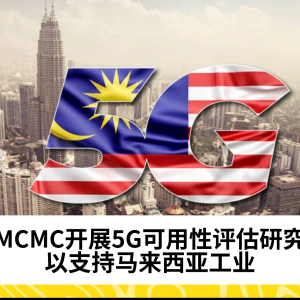 MCMC启动5G可用性评估研究，推动马来西亚工业迈向数字化未来