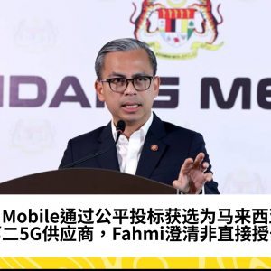 U Mobile通过投标程序获选为第二5G网络供应商，非直接授予 - Fahmi