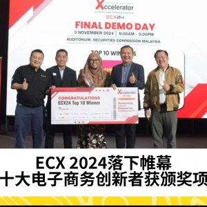 ECX 2024闭幕，顶尖电子商务创新者揭晓