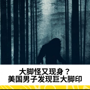 大脚怪又现身？美男子发现巨大脚印