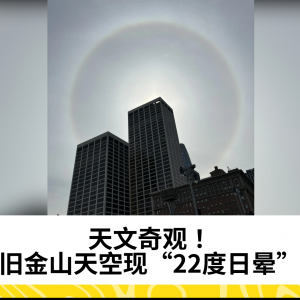 天文奇观！旧金山天空现“22度日晕”