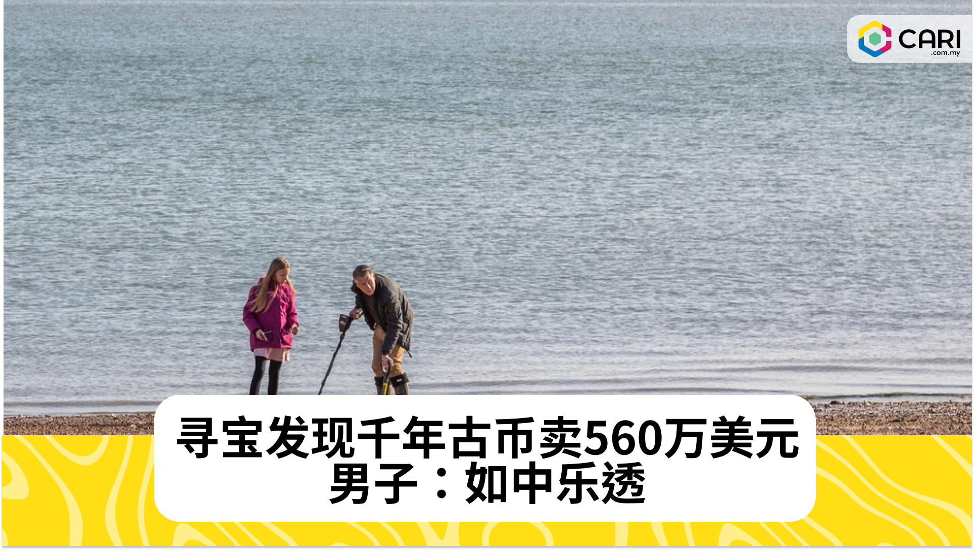 寻宝发现千年古币卖560万美元 男子：如中乐透