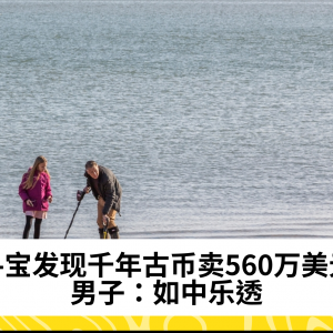 寻宝发现千年古币卖560万美元 男子：如中乐透