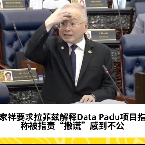 魏家祥要求拉菲兹解释Data Padu项目指控，称被指责“撒谎”感到不公