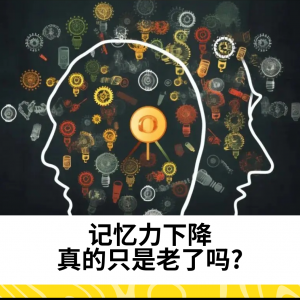 记忆力下降 真的只是老了吗?