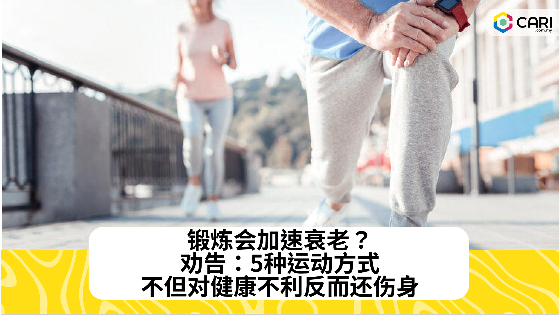 锻炼会加速衰老？劝告：5种运动方式，不但对健康不利反而还伤身