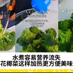 水煮容易营养流失 花椰菜这样加热更方便美味