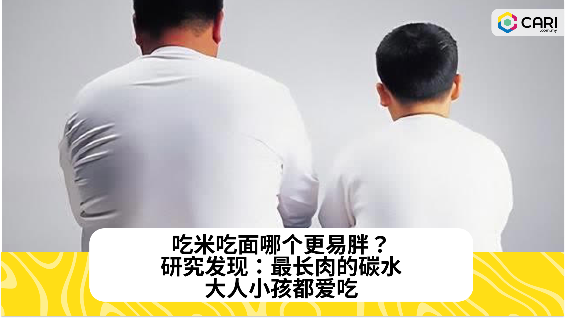 吃米吃面哪个更易胖？研究发现：最长肉的碳水大人小孩都爱吃