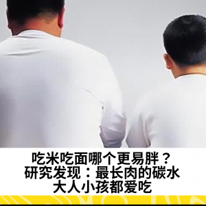 吃米吃面哪个更易胖？研究发现：最长肉的碳水大人小孩都爱吃