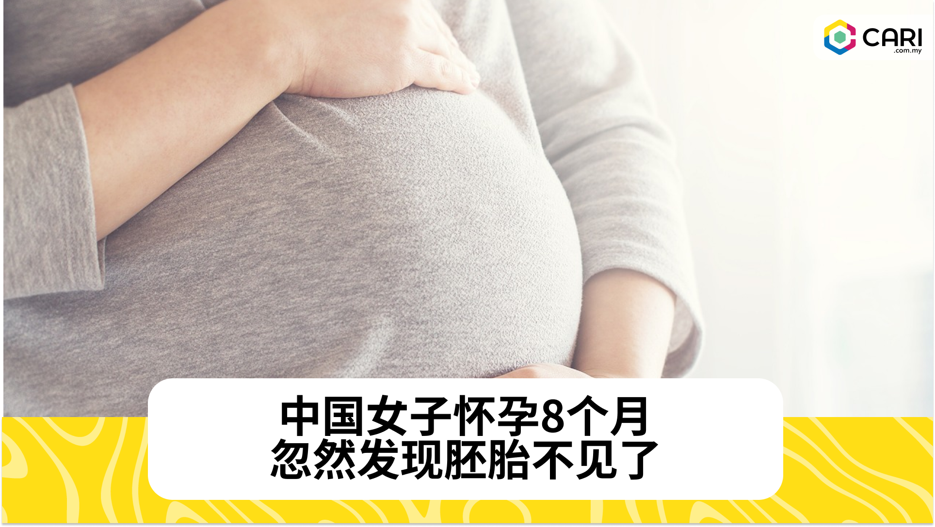 中国女子怀孕8个月 忽然发现胚胎不见了