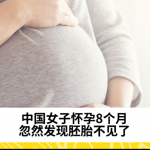 中国女子怀孕8个月 忽然发现胚胎不见了