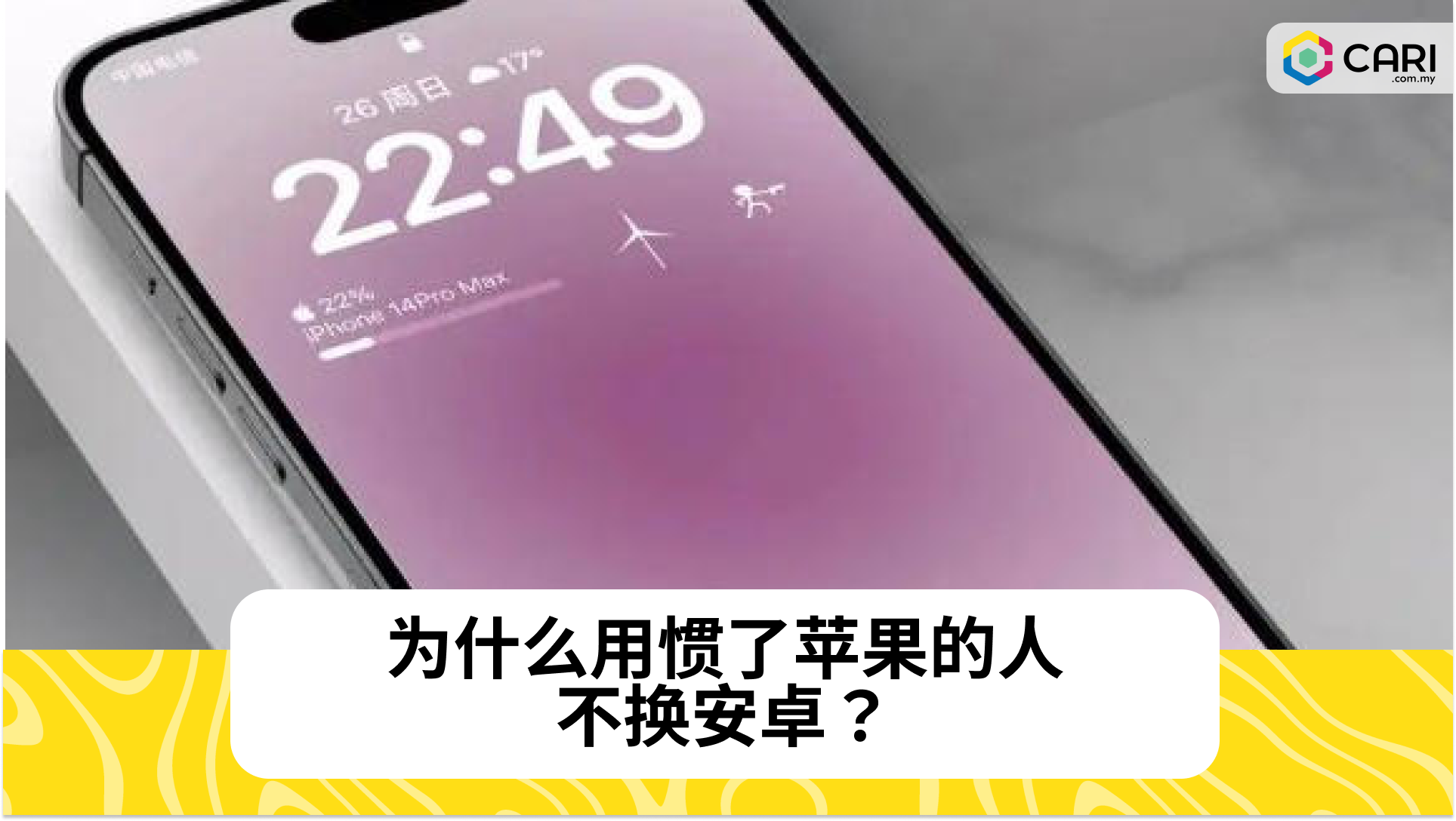 为什么用惯了苹果的人不换安卓？