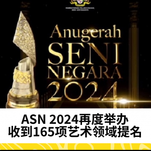 ASN 2024国家艺术奖再度举办，165项提名彰显艺术界蓬勃发展