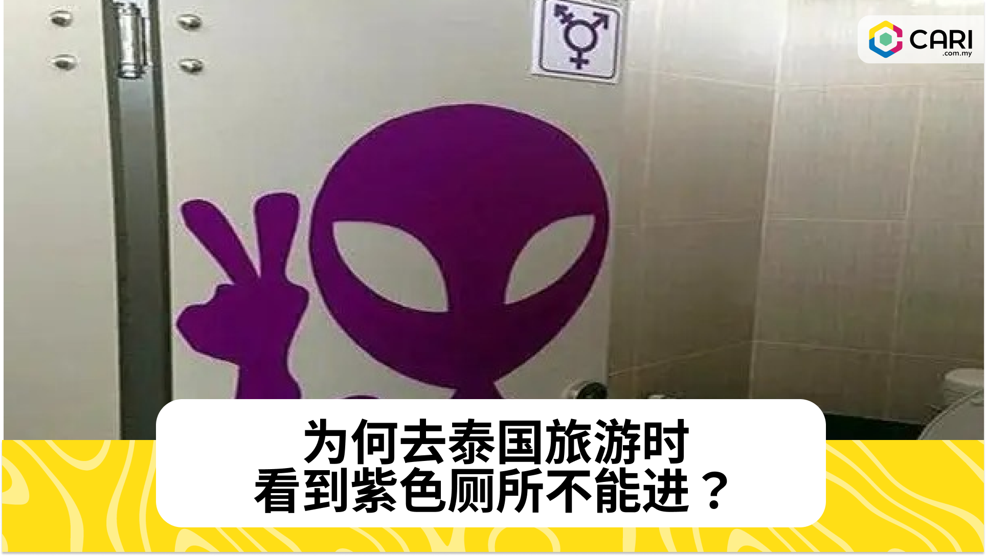 为何去泰国旅游时 看到紫色厕所不能进？