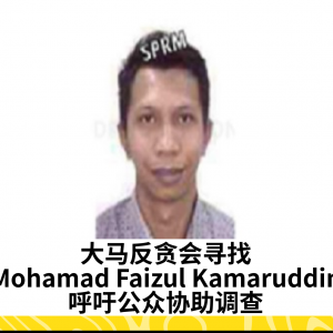 大马反贪会寻找Mohamad Faizul Kamaruddin，呼吁公众协助调查