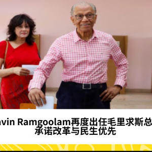 Navin Ramgoolam再度出任毛里求斯总理，承诺改革与民生优先