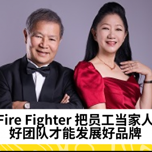 Fire Fighter 把员工当家人, 好团队才能发展好品牌