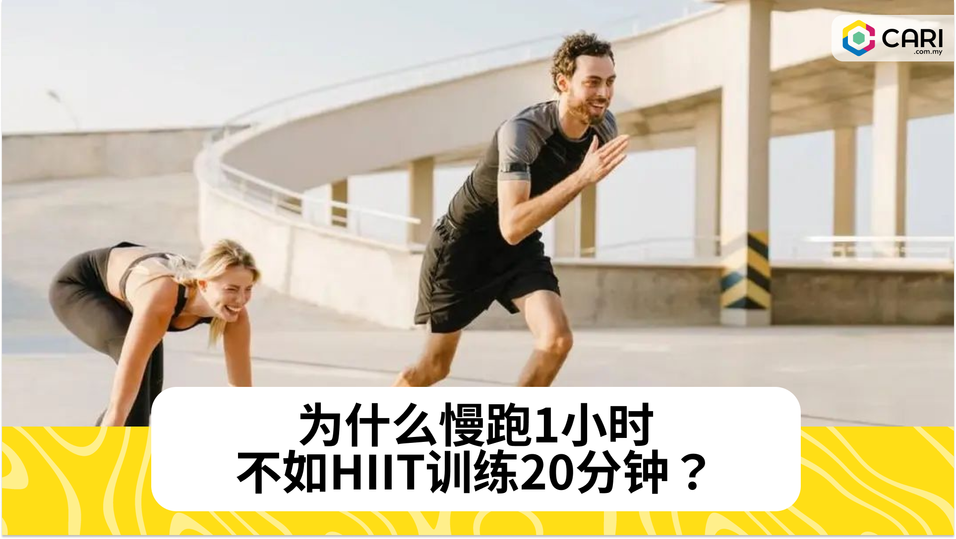 为什么慢跑1小时，不如HIIT训练20分钟？3个原因让你爱上HIIT