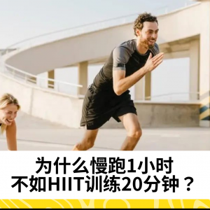 为什么慢跑1小时，不如HIIT训练20分钟？3个原因让你爱上HIIT