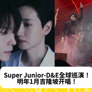 Super Junior-D&E全球巡演！明年1月吉隆坡开唱！