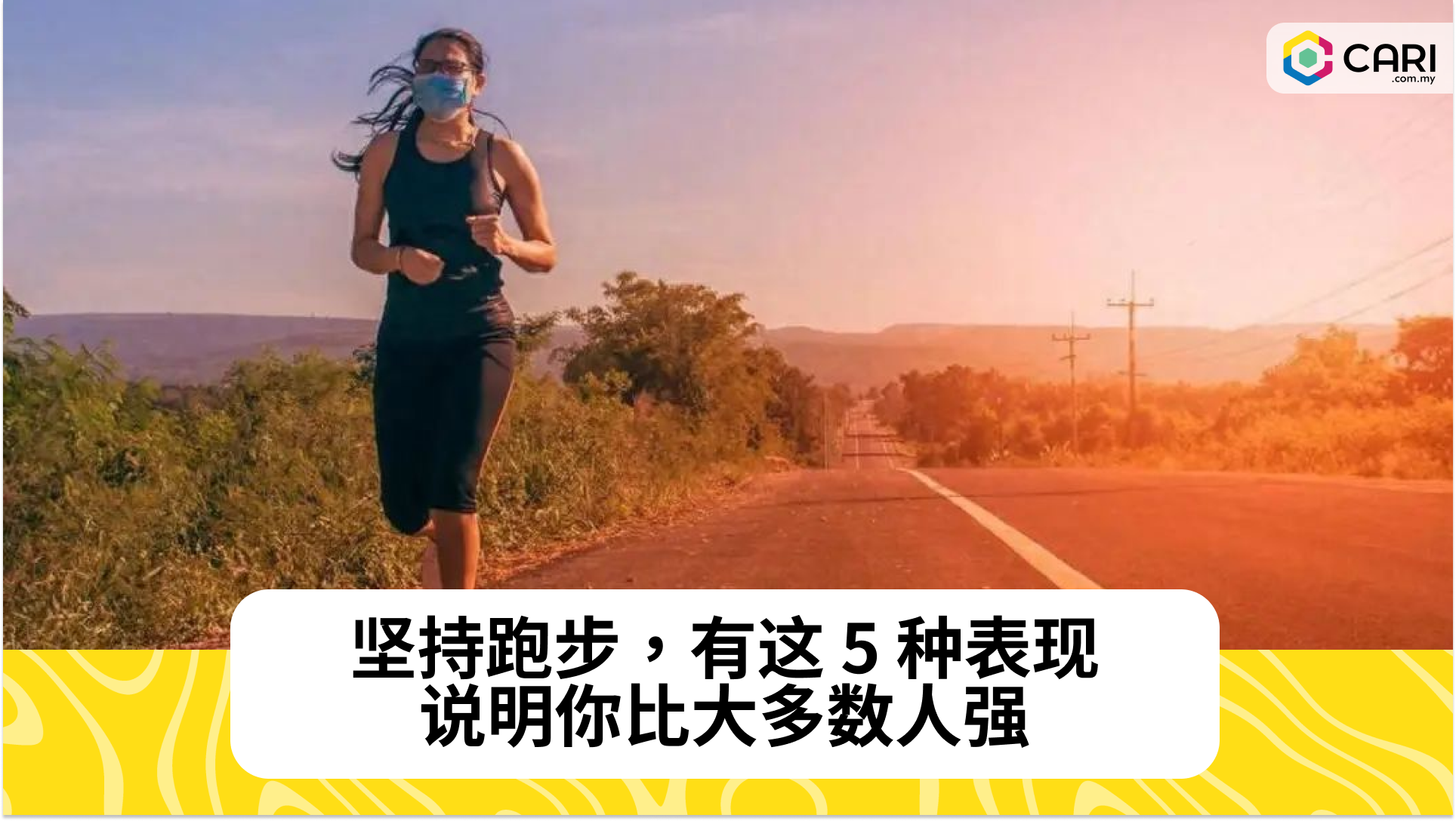 坚持跑步，有这5种表现，说明你比大多数人强