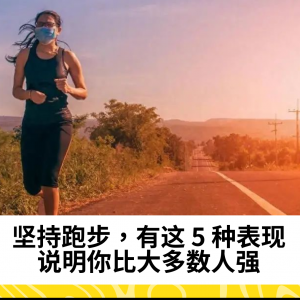 坚持跑步，有这5种表现，说明你比大多数人强