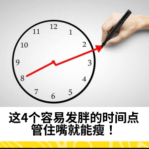 这4个容易发胖的时间点，管住嘴就能瘦！