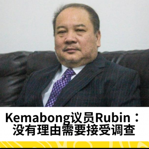 Kemabong议员Rubin：没有理由需要接受调查