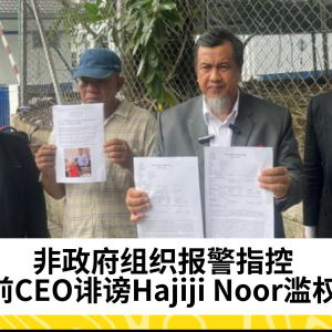 非政府组织报警指控前CEO诽谤Hajiji Noor滥权