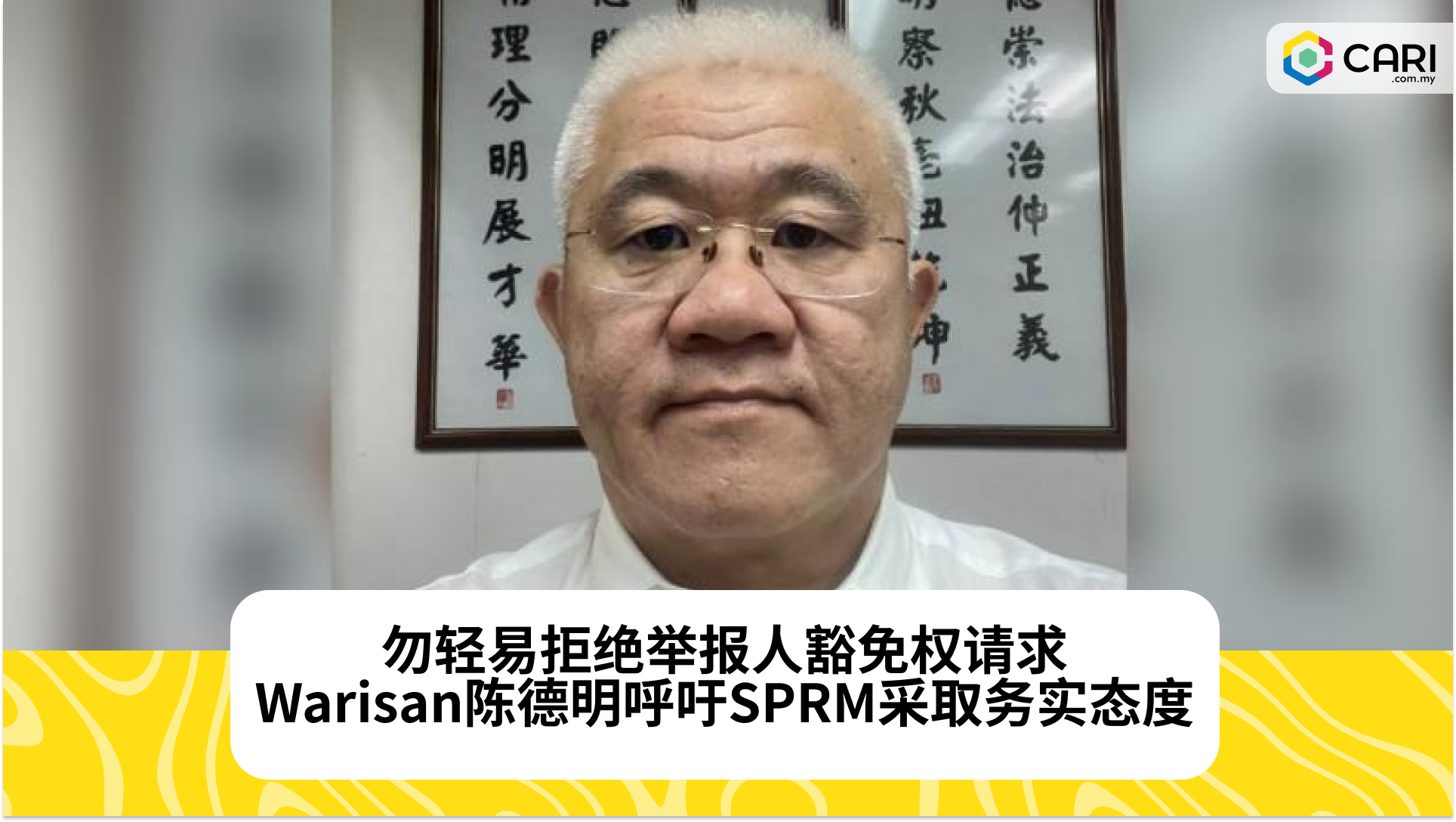 勿轻易拒绝举报人豁免权请求，Warisan陈德明呼吁SPRM采取务实态度