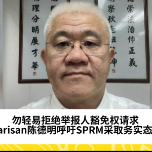 勿轻易拒绝举报人豁免权请求，Warisan陈德明呼吁SPRM采取务实态度