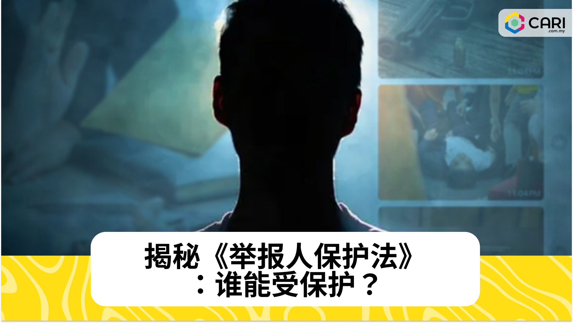 揭秘《举报人保护法》：谁能受保护？