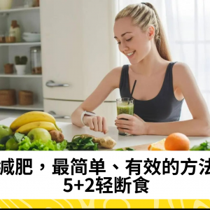 减肥，最简单、有效的方法：5+2轻断食