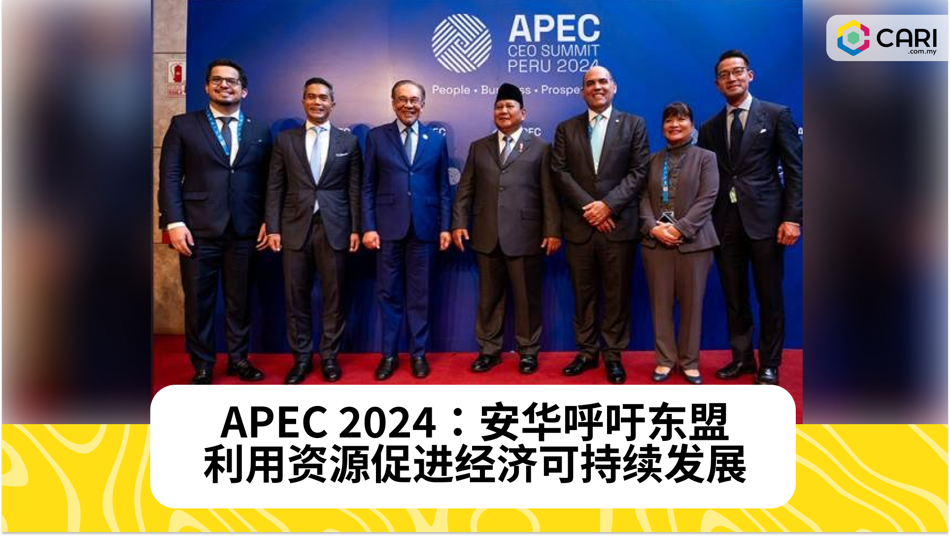 APEC 2024：安华呼吁东盟利用资源促进经济可持续发展