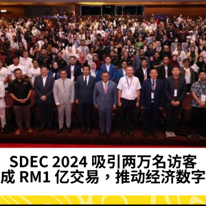 SDEC 2024 吸引两万名访客，促成 RM1 亿交易，推动经济数字化