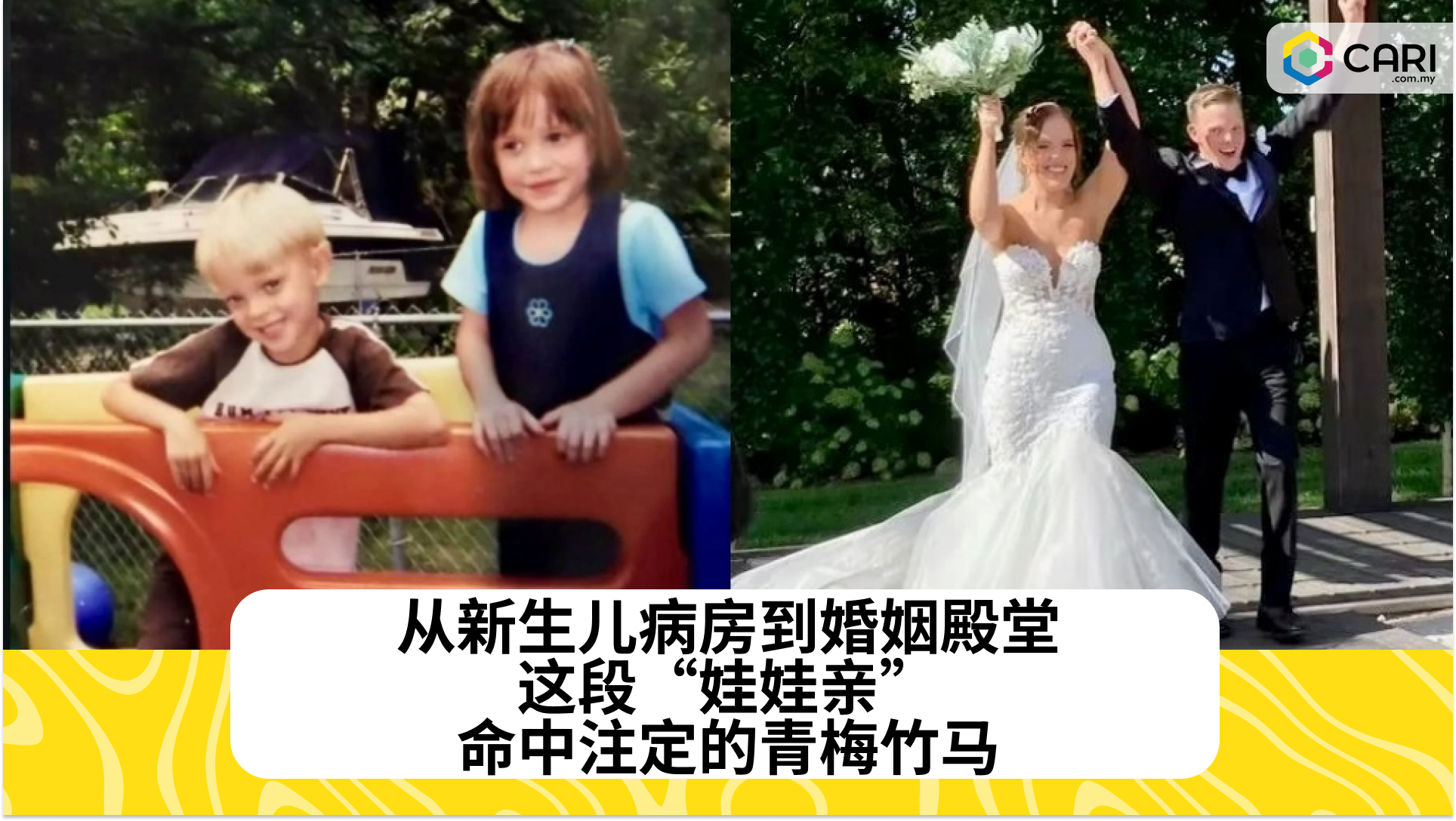 从新生儿病房到婚姻殿堂，这段“娃娃亲”，命中注定的青梅竹马