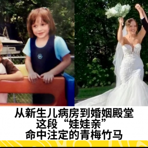 从新生儿病房到婚姻殿堂，这段“娃娃亲”，命中注定的青梅竹马