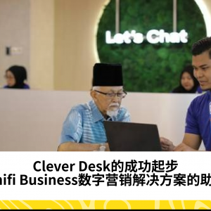 Clever Desk的成功起步：Unifi Business数字营销解决方案的助力