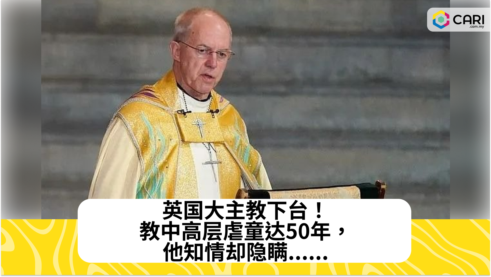 英国大主教下台！教中高层虐童达50年，他知情却隐瞒......