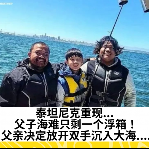 泰坦尼克重现... 父子海难只剩一个浮箱！父亲决定放开双手沉入大海....