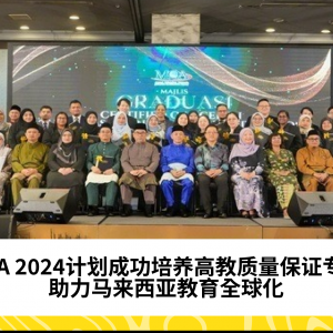 CQA 2024计划成功培养高教质量保证专员，助力马来西亚教育全球化