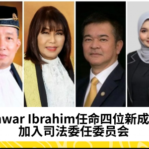 Anwar Ibrahim任命四位新成员加入司法委任委员会，助力司法体系稳定发展