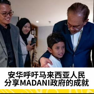 安华呼吁马来西亚人民分享MADANI政府的成就，共建国家未来