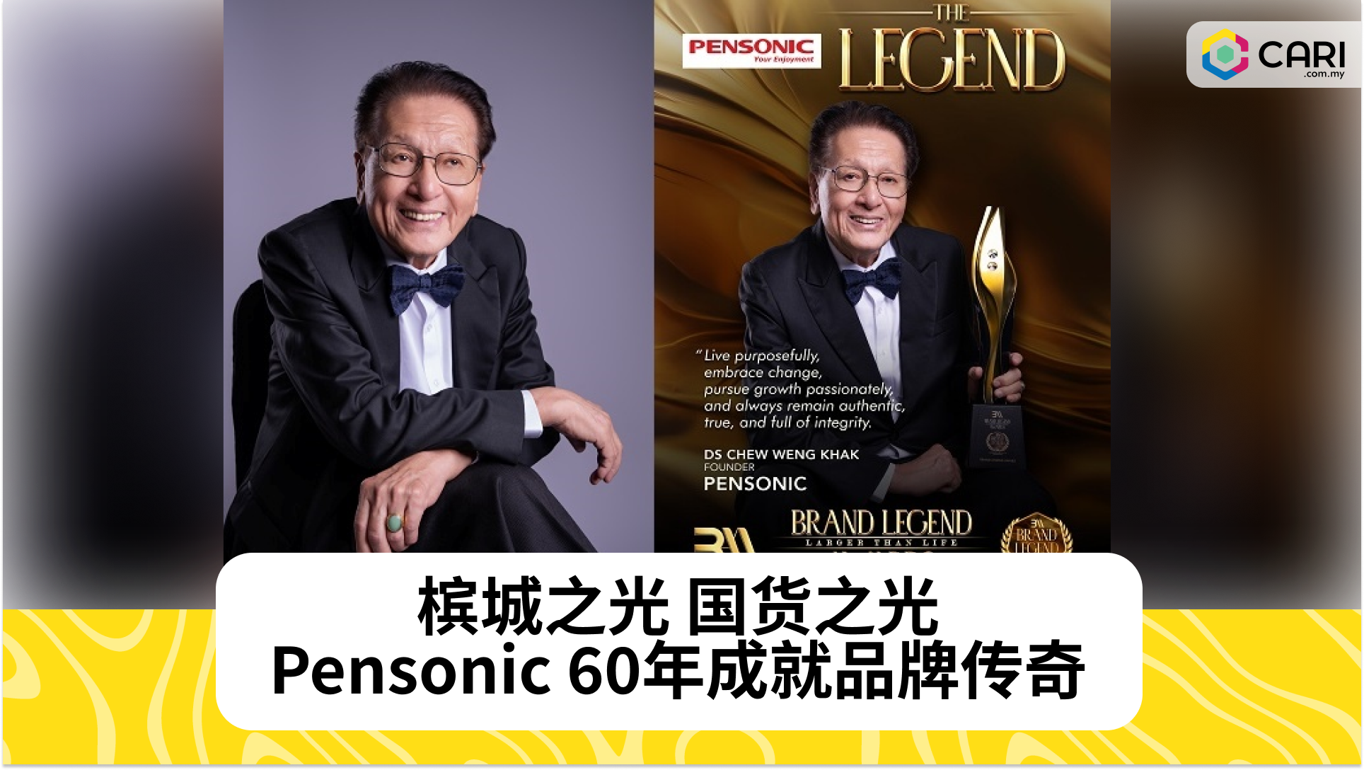 槟城之光 国货之光  Pensonic 60年成就品牌传奇