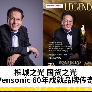 槟城之光 国货之光  Pensonic 60年成就品牌传奇