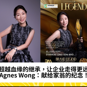 超越血缘的继承，让企业走得更远  Agnes Wong：献给家翁的纪念！