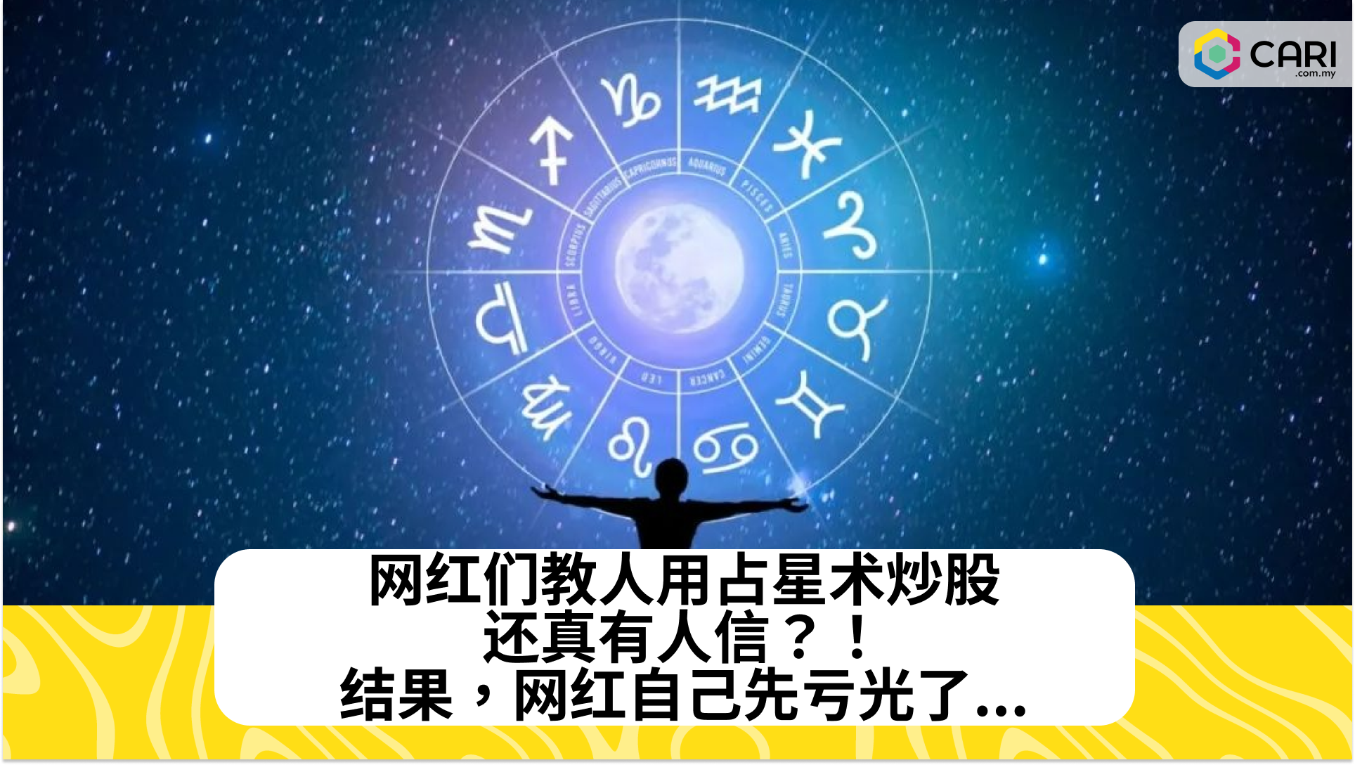 网红们教人用占星术炒股，还真有人信？！结果，网红自己先亏光了...