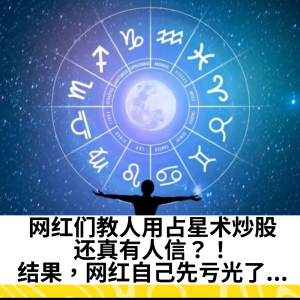 网红们教人用占星术炒股，还真有人信？！结果，网红自己先亏光了...