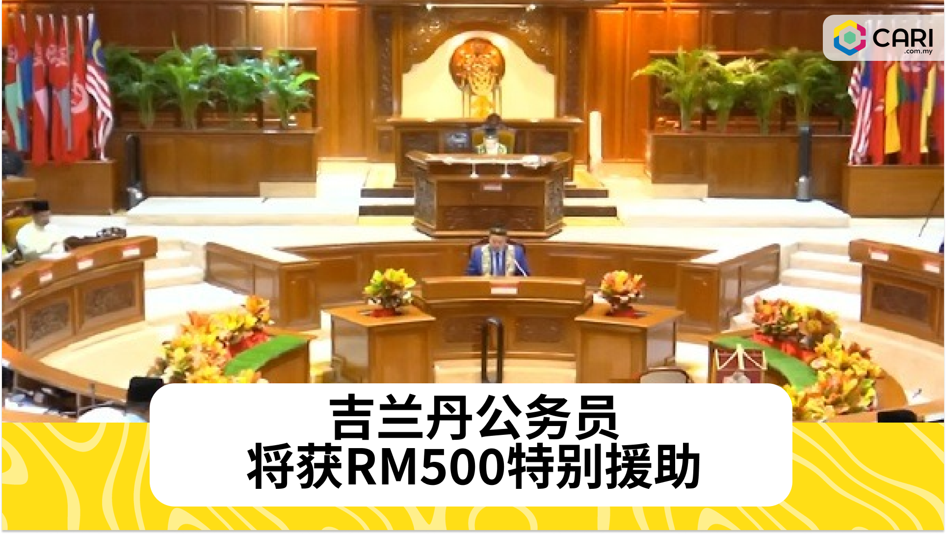 吉兰丹特别援助：500令吉惠及公务员和合同聘用人员