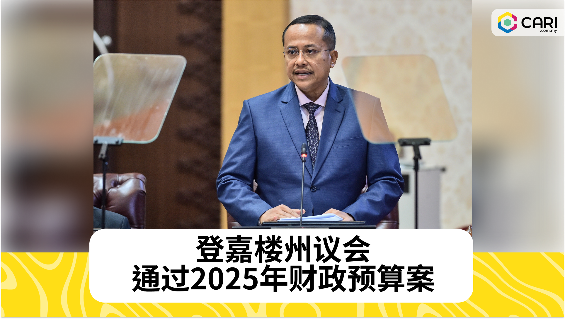 登嘉楼州议会通过2025年财政预算案，聚焦新增收入与工业发展